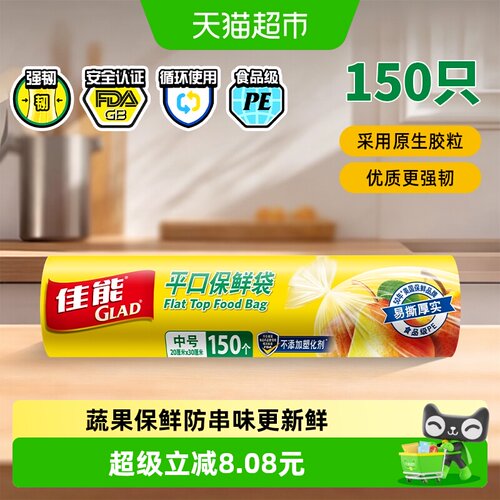 GLAD佳能食品级保鲜袋可冷藏微波