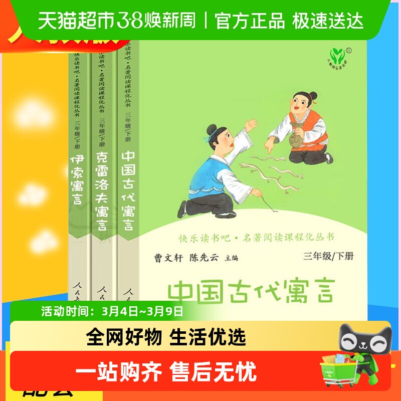 人教版中国古代寓言故事快乐读书吧三年级下册课外书必读正版书新
