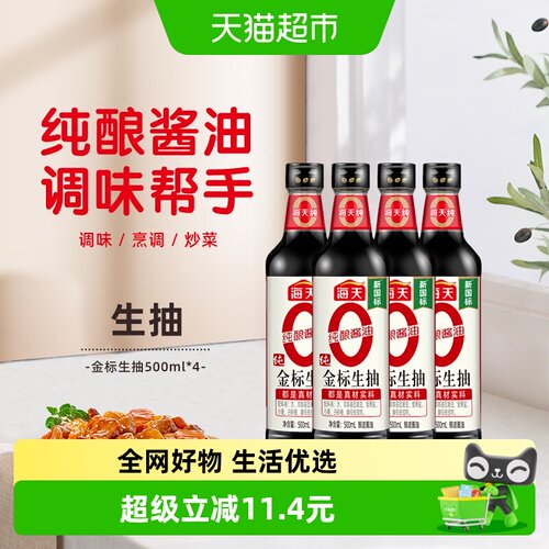 海天纯金标生抽500ml*4瓶酱油