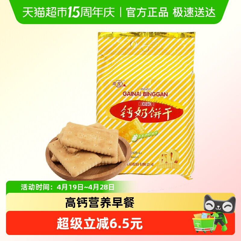 青食钙奶饼干精制钙奶饼干大礼包1440g高钙早餐经典青岛特产零食
