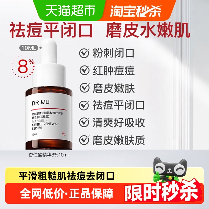DR．WU/达尔肤杏仁酸精华液10ML 水杨酸果酸 控油祛痘 保湿去角质