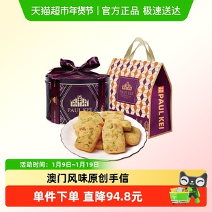 澳门葡记开心果切片曲奇饼干 礼盒糕点零食手信特产送礼