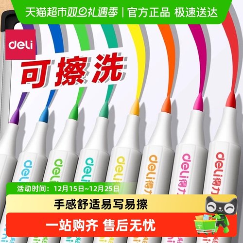 得力软头可擦彩色记号笔白板笔