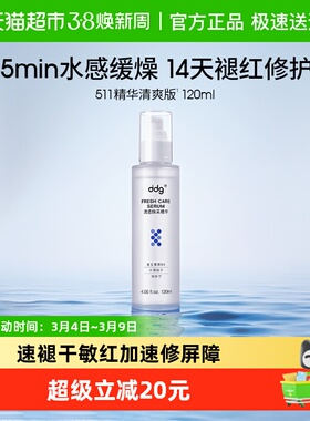 ddg清爽补水511精华保湿舒缓敏感肌温和修护袪褪干敏红120ml