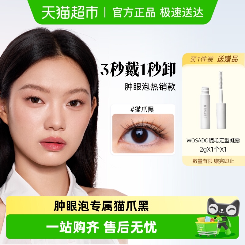 WOSADO悦瞳磁吸假睫毛肿眼泡优选