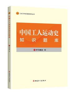 【新华正版】 工会工作知识题库系列丛书中国工人运动史知识题库 工人出版社 学习强会  编