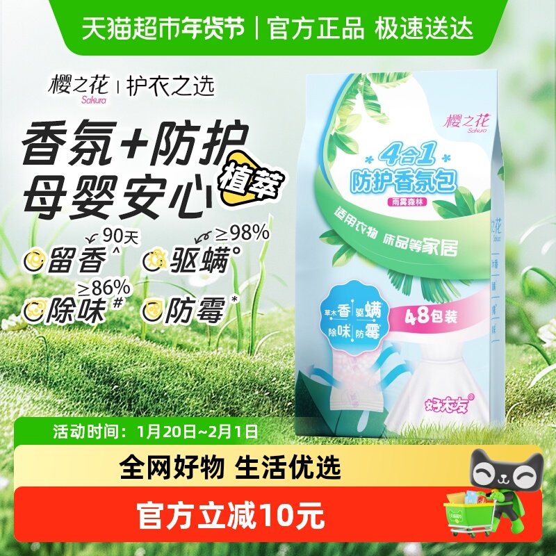 樱之花衣橱衣柜车内鞋柜香氛包防霉驱螨除味（雨雾森林）48包/装,洗护清洁剂/卫生巾/纸/香薰,香薰香料,淘宝优惠券,粉丝福利购,淘宝优惠卷