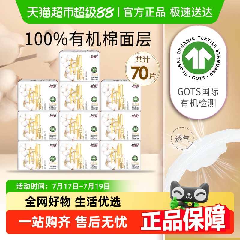 怡丽甄选有机棉卫生巾70片×1组