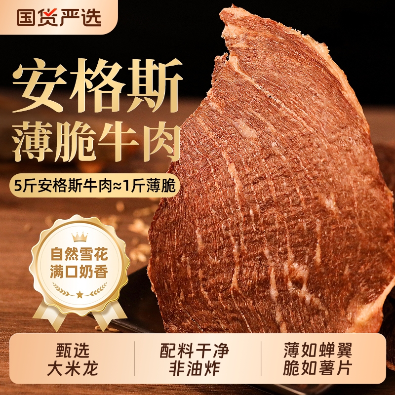 安格斯牛排脆片薄脆风干牛肉干牛肉脆脆薯片无添加零食原味100g