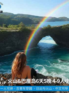 印尼泗水火山+巴厘岛佩尼达 6天5晚4-6人中文摄影精品团 天天出发