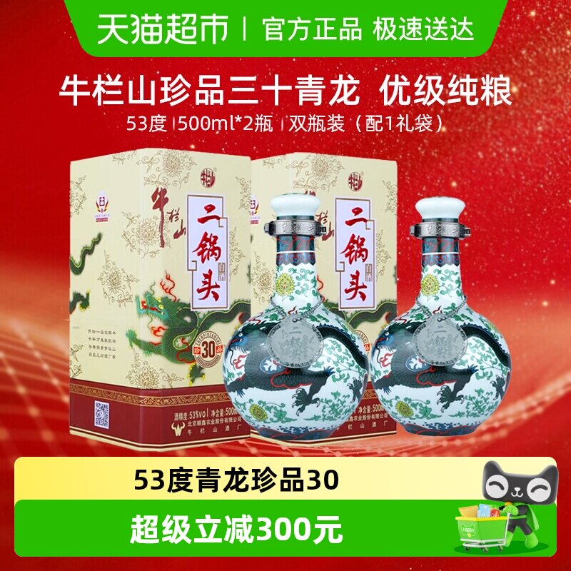 牛栏山二锅头53度珍品(30)青龙500ml*2瓶清香型高度白酒含手提袋