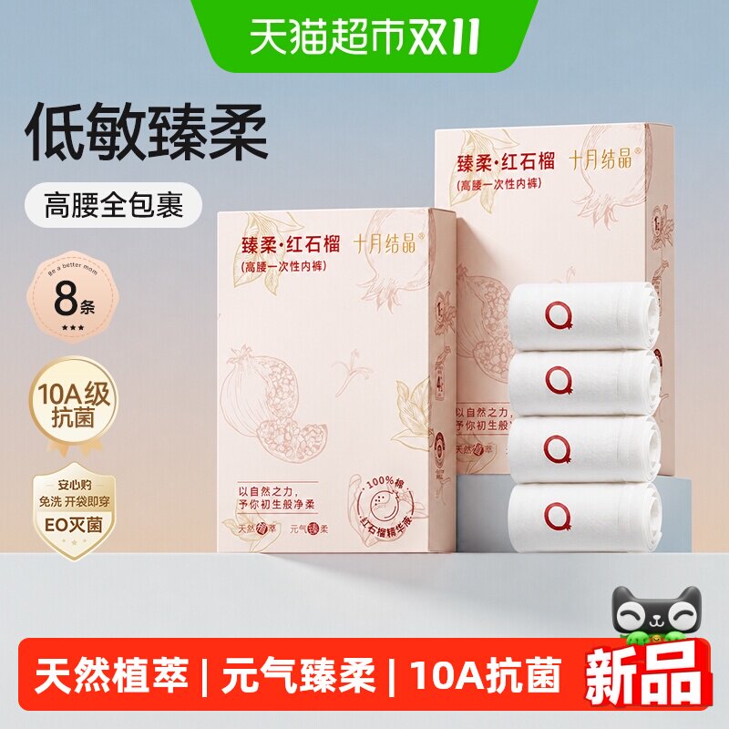 十月结晶红石榴一次性内裤女高腰大码月子孕产妇出差旅行日抛抗菌