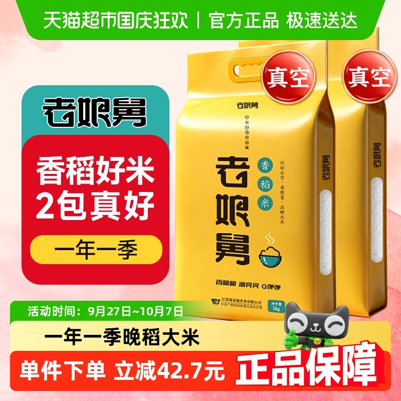 老娘舅当季新米粳米大米5kg×2袋