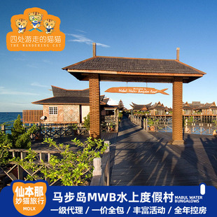 仙本那马布岛海上木屋度假村 MWB水屋预订卡帕莱水上屋马马达