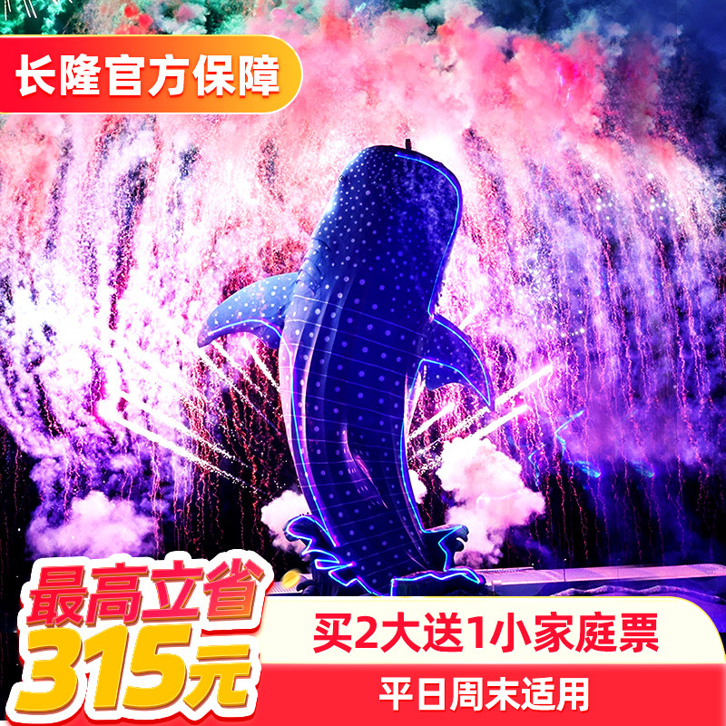 [珠海长隆海洋王国-1日特惠门票（买2大送1小家庭票）]长隆官方特惠门票