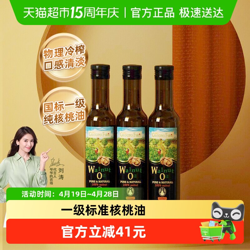 爷爷的农场宝宝婴幼儿婴儿儿童辅食法国进口核桃油250mlx3瓶