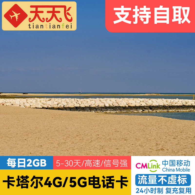 卡塔尔电话卡2GB/日自取4G/5G手机高速上网卡多哈5-30天3G无限
