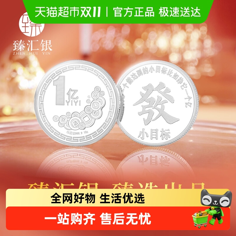 臻汇银足银9999小目标银币一个亿发财收藏纯银币创意高级纪念礼物