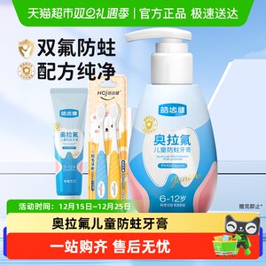 皓齿健奥拉氟儿童牙膏防蛀防龋齿换牙期6一12岁宝宝学生换牙期