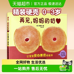 硬壳0 3岁幼儿早教启蒙认知性教育绘本新华书店 奶精装 再见妈妈