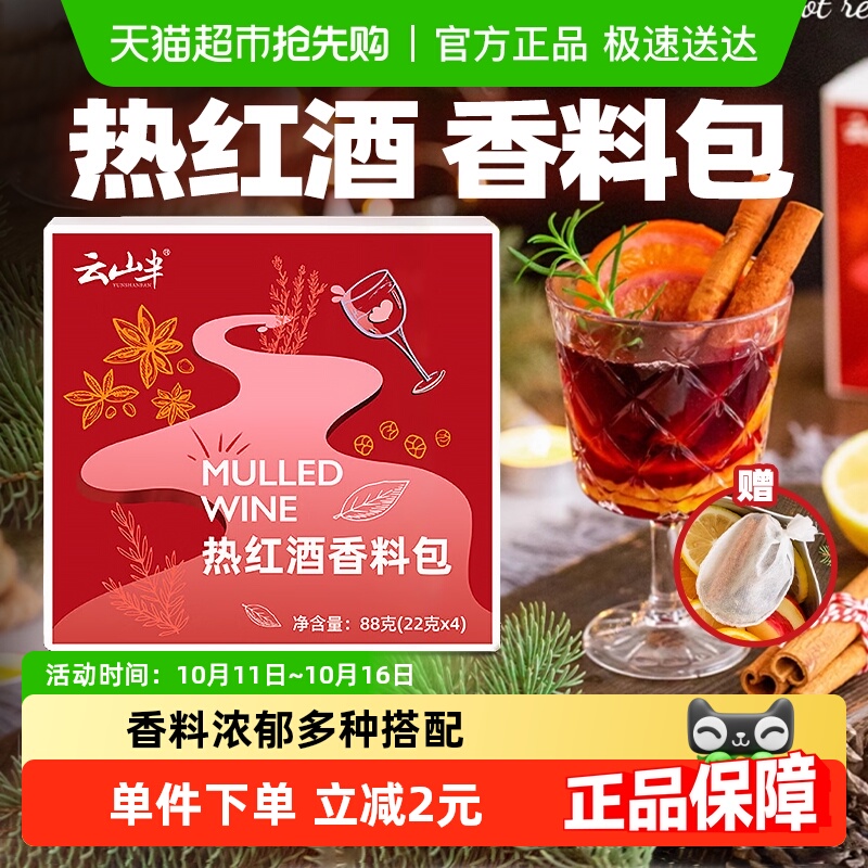 云山半热红酒料包1盒22g*4包煮红酒丁香迷迭香肉桂红酒茶料包