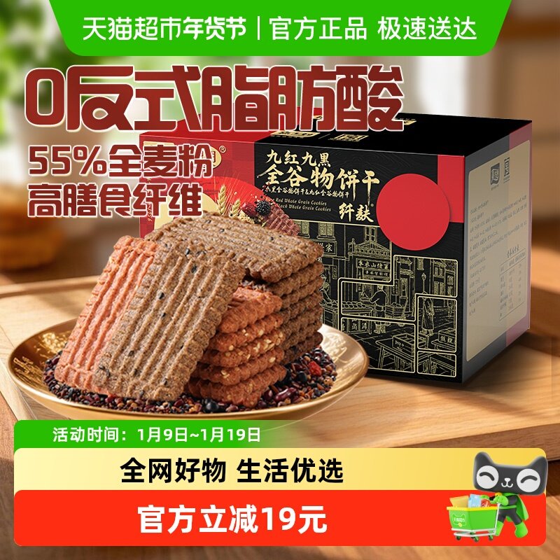 思朗九红九黑全谷物代餐饼干300g*1盒解馋热量饱腹零食