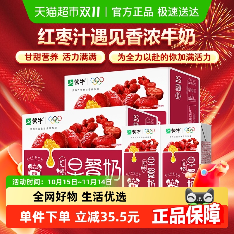 蒙牛红枣味早餐奶250ml*16盒*2箱