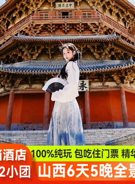 可选2-6人小团 山西旅游6天5晚纯玩大同五台山云岗石窟深度跟团游
