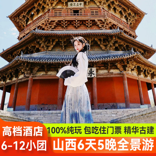 6人纯玩山西旅游六天五晚