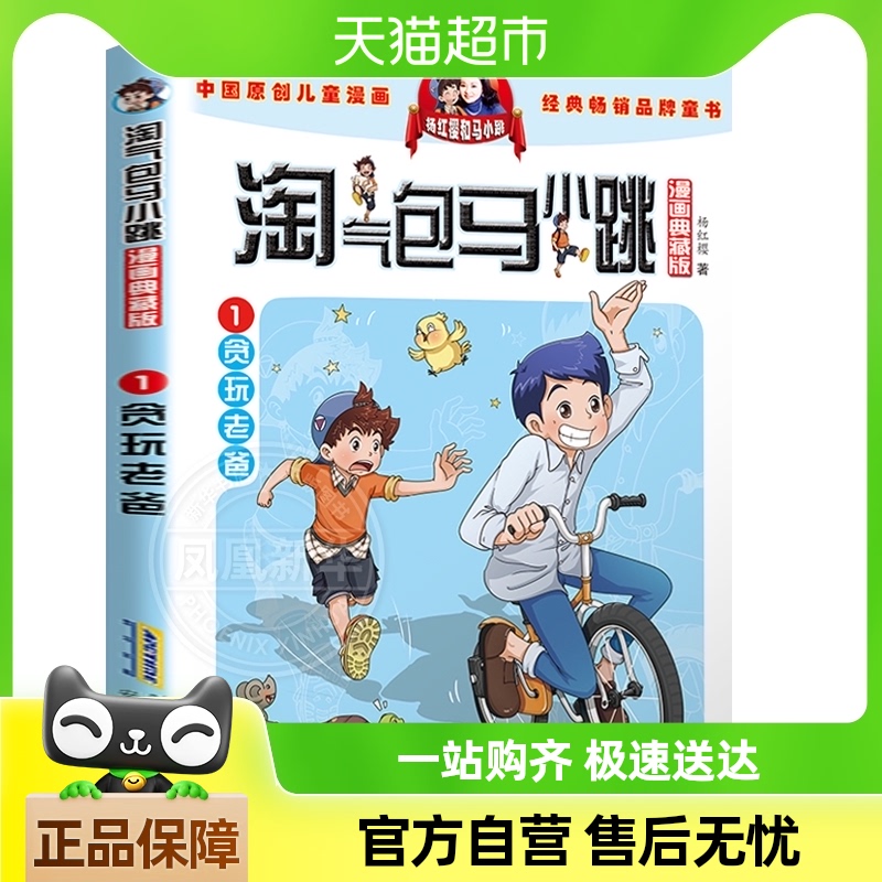 淘气包马小跳漫画典藏版贪玩老爸8-12周岁小学生课外书新华书店