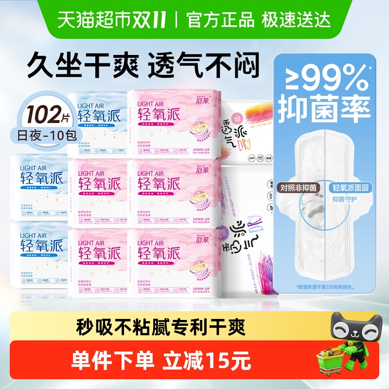 舒莱轻氧派日夜组合卫生巾