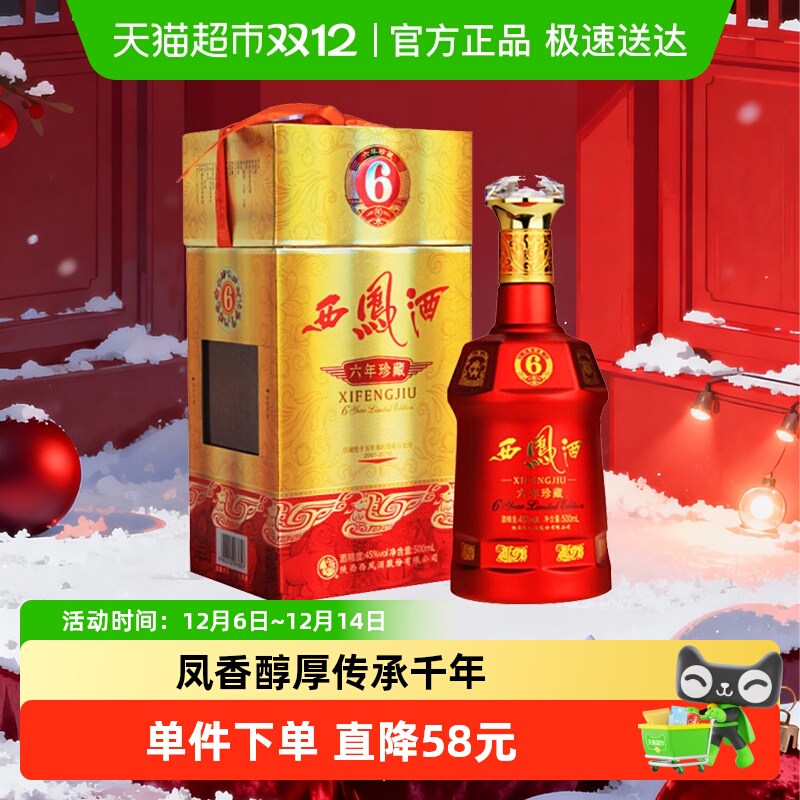 西凤酒6年六年珍藏45度绵柔凤香型500ml*1瓶白酒送礼盒婚宴请高档