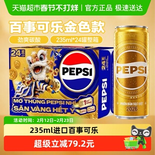 进口百事可乐碳酸饮料金色收藏纪念款汽水235ml*24瓶整箱