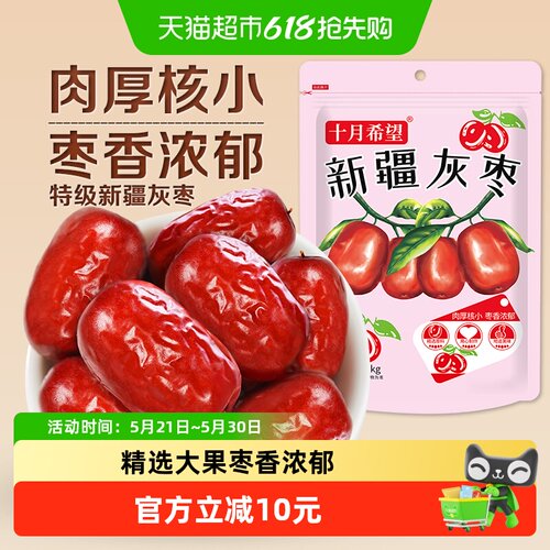 十月希望新疆灰枣特级红枣1000g