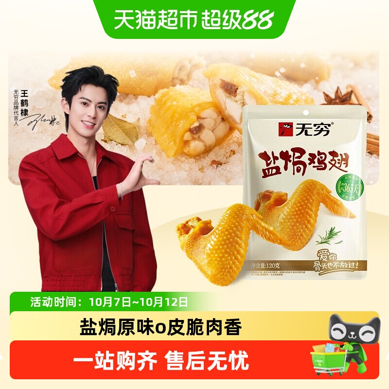 无穷盐焗鸡翅 卤味熟食翅根翅中小鸡腿办公旅游休闲零食解馋小吃