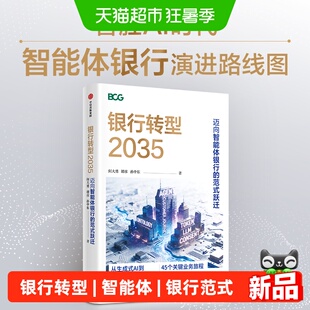 银行转型2035迈向智能体银行范式跃迁何大勇等著置身事内经济全球