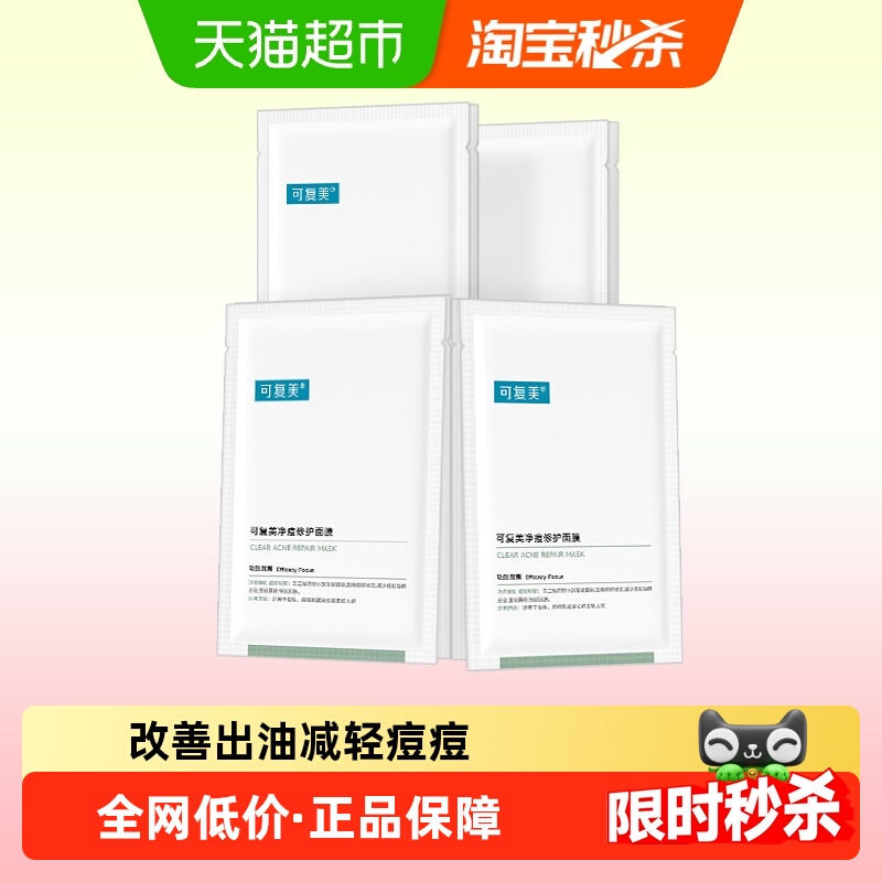 可复美净痘修护面膜8片控油祛痘小绿膜补水保湿舒缓滋润非盒装