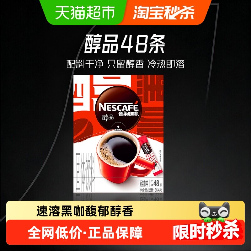 【下拉详情领补贴】雀巢咖啡醇品美式黑咖啡健身提神即溶速溶咖啡