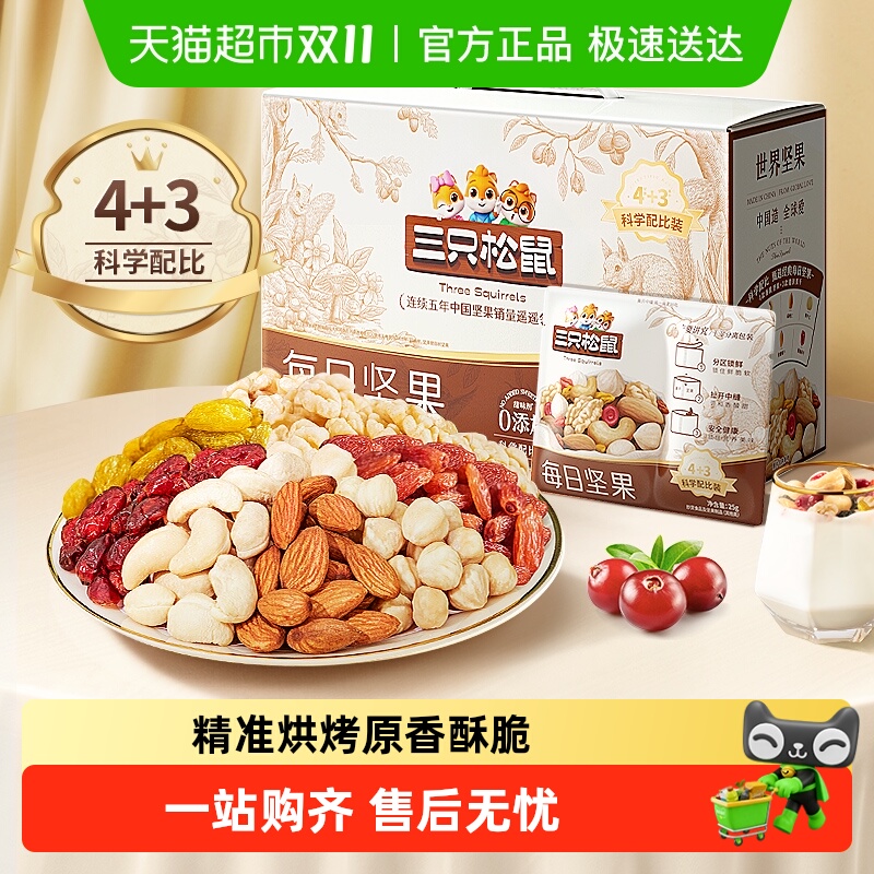三只松鼠活力款每日坚果健康零食