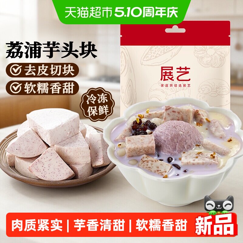 展艺荔浦芋头块烘焙粉糯甜品烘焙用芋头糕点小吃奶茶饮品传统美食