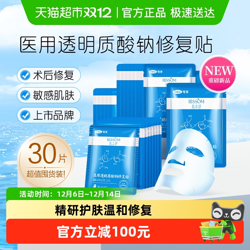 可孚医用冷敷修复淡化痘印贴30片