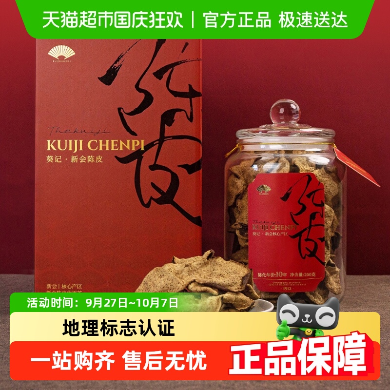 葵记尊品礼盒新会陈皮