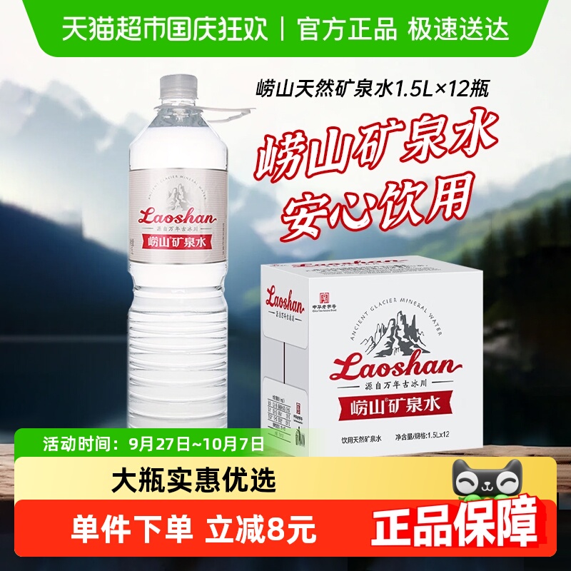 崂山偏硅酸天然矿泉水1.5L×12瓶
