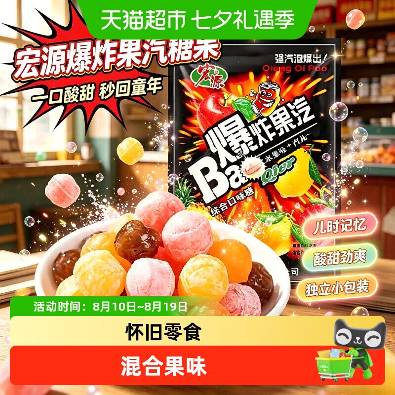 宏源爆炸果汽糖果可乐柠檬混合水果口味酸甜口味招待经典童年零食