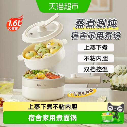 小熊1.6L上蒸下煮电煮锅防烫