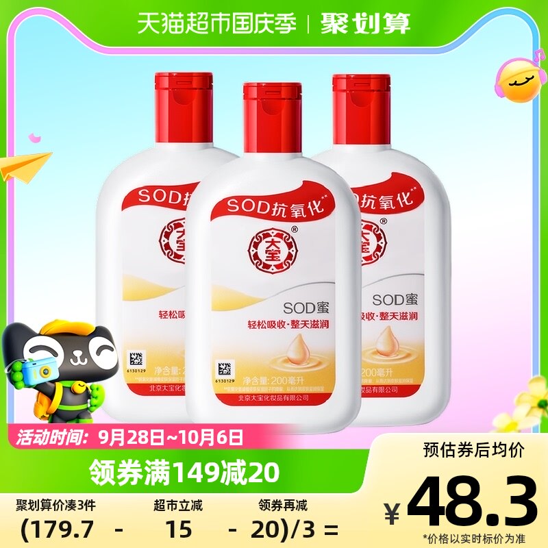 大宝sod蜜身体乳液补水保湿滋润男女面霜护手霜润肤乳正品200ml*3怎么样,好用不?