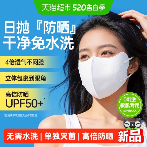 超亚防晒口罩一次性防紫外线女士