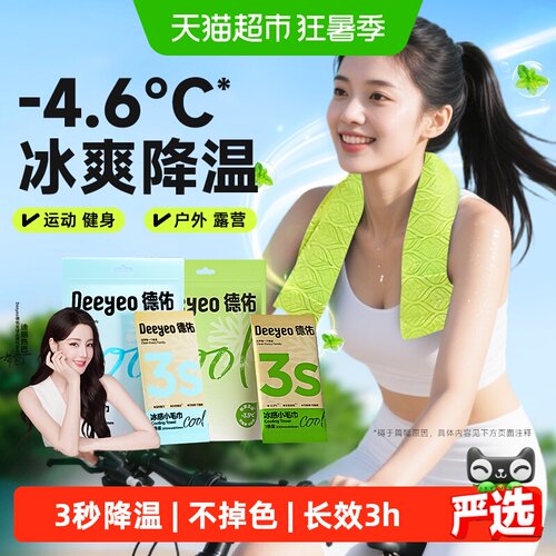 德佑降温止汗冰感小毛巾