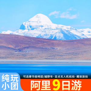 西藏拉萨旅游阿里小北线9日游羊湖珠峰塔尔钦徒步圣象天门跟团游