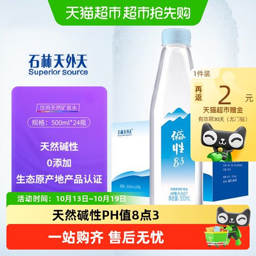 石林天外天碱性天然矿泉水